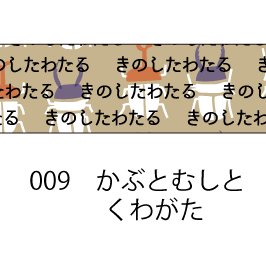 おら太シリーズ(9)かぶとむしとくわがた 15mm幅 長さ9m 1本 マスキングテープ orata.net
